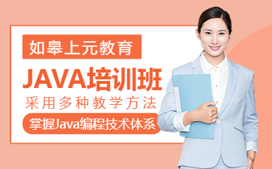 如皋java課程
