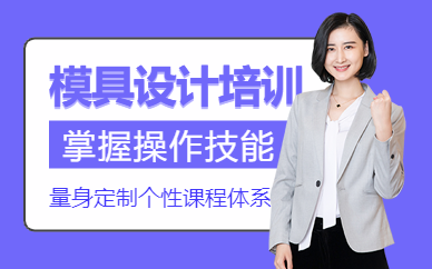 如皋模具設(shè)計(jì)培訓(xùn)
