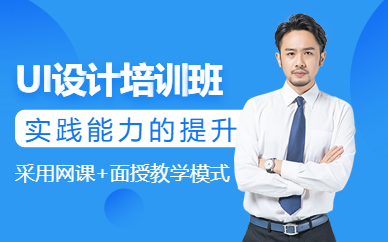 如皋ui設(shè)計培訓(xùn)