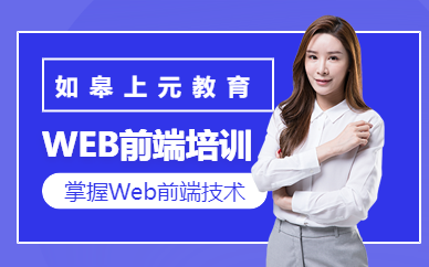 如皋web前端課程