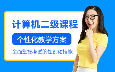 如皋計算機二級培訓(xùn)