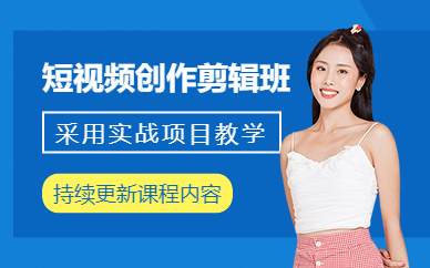 北京短視頻創(chuàng)作與剪輯課程
