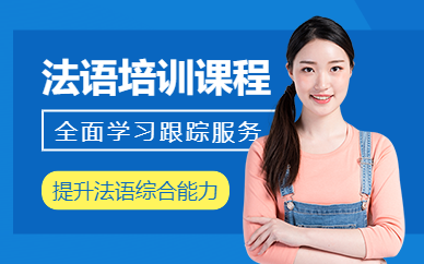 如皋法語(yǔ)培訓(xùn)