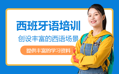 如皋西班牙語培訓(xùn)