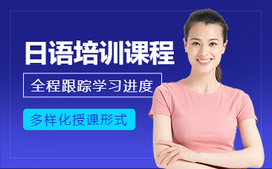 如皋日語培訓
