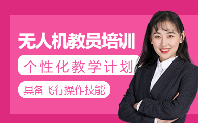 濟南無人機教員培訓
