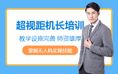 濟(jì)南無人機(jī)機(jī)長培訓(xùn)