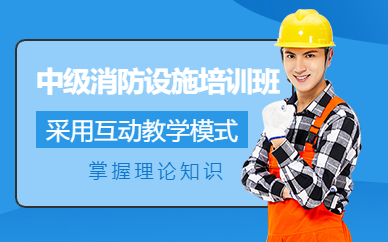 無(wú)錫中級(jí)消防設(shè)施操作員培訓(xùn)班