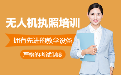 濟南無人機執(zhí)照培訓