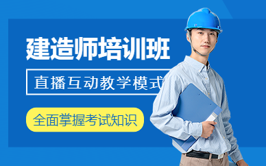 無錫建造師培訓課程