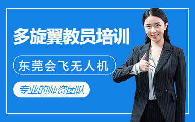 東莞無人機教員培訓班