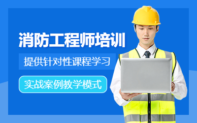 無錫消防工程師課程