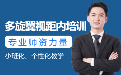 東莞無(wú)人機(jī)駕駛培訓(xùn)