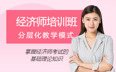 無錫經(jīng)濟(jì)師培訓(xùn)