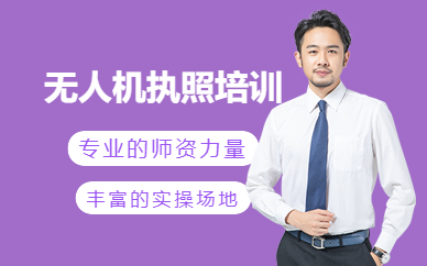 東莞無(wú)人機(jī)執(zhí)照培訓(xùn)班