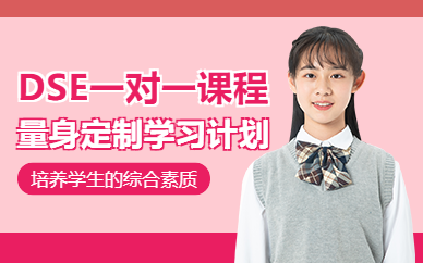 深圳dse英語(yǔ)培訓(xùn)