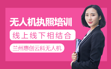 蘭州無人機駕駛執(zhí)照培訓