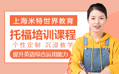 上海托?？荚嚺嘤?xùn)課程