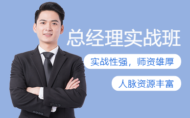 成都總經(jīng)理培訓(xùn)班