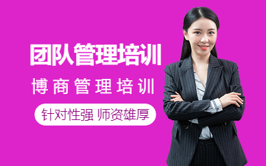 成都團隊管理培訓班