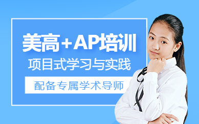 上海美高ap班