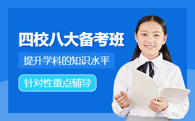 上海四校八大課外培訓(xùn)