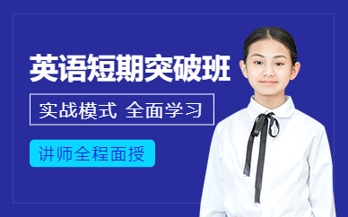 上海英語短期培訓