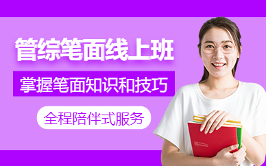 北京管綜線上培訓