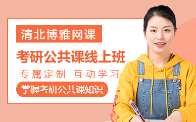 北京考研公共課線上學習
