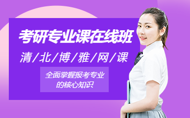 北京考研專業課在線輔導