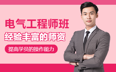 蘇州電氣工程師實(shí)操培訓(xùn)