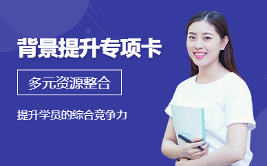 廣州新文道背景提升沖刺班