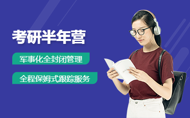 廣州考研半年班