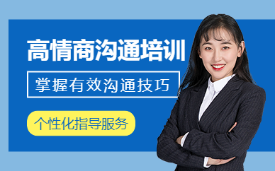 上海高情商溝通培訓(xùn)班