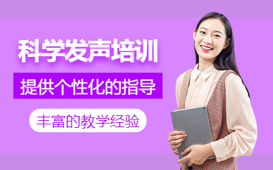 上海科學(xué)發(fā)聲訓(xùn)練