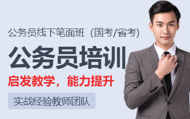 成都市公務(wù)員培訓(xùn)