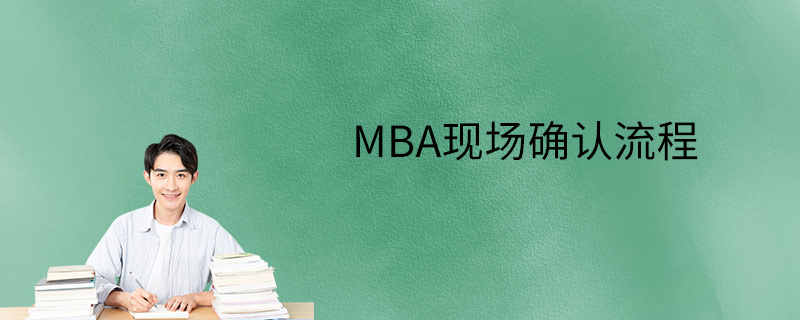 MBA现场确认流程