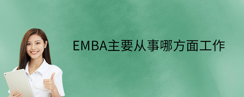EMBA主要从事哪方面工作