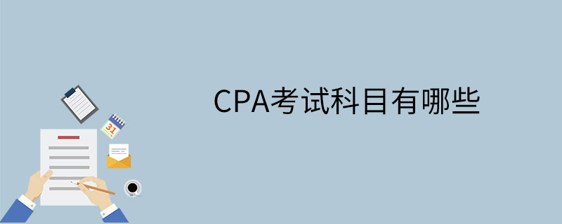 CPA考试科目有哪些