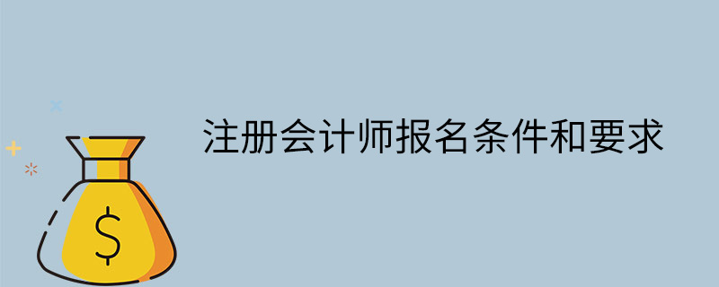 注冊會計師報名條件和要求