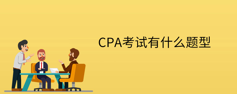 CPA考试有什么题型