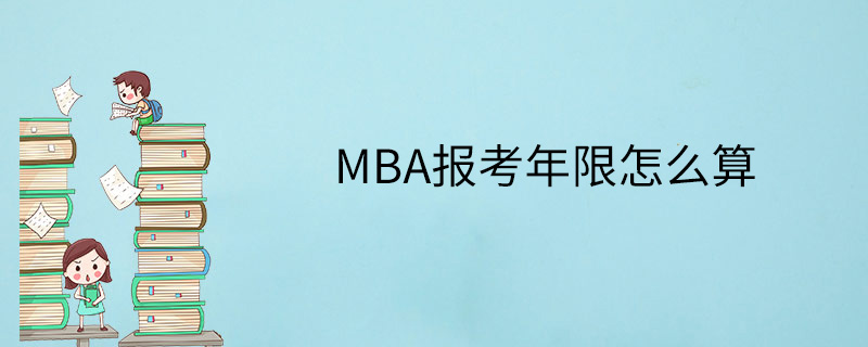 MBA报考年限怎么算