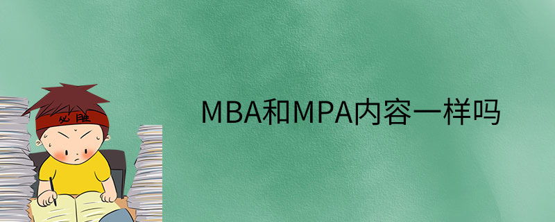 MBA和MPA内容一样吗