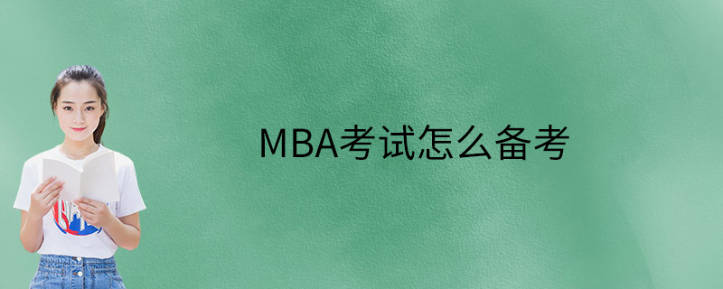 MBA考试怎么备考