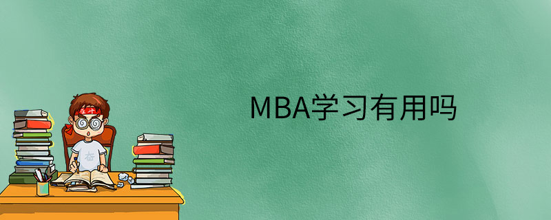 MBA学习有用吗