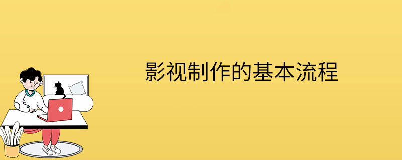 影视制作的基本流程