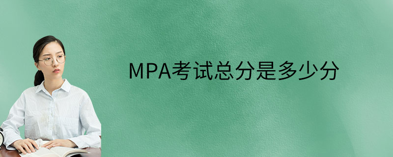 MPA考试总分是多少分
