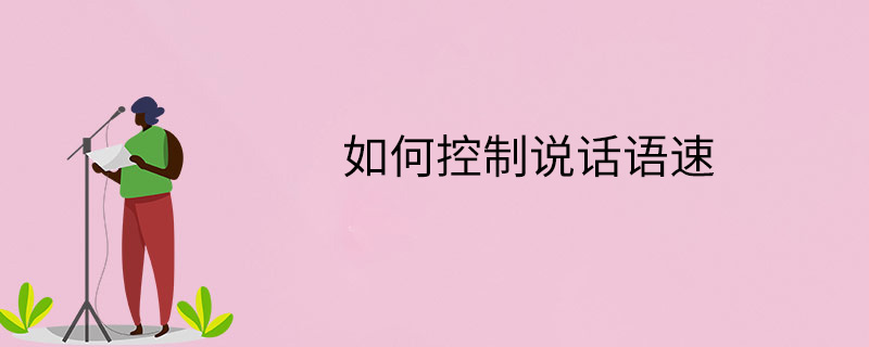 如何控制说话语速-说话的语速怎么调整-勤学培训网