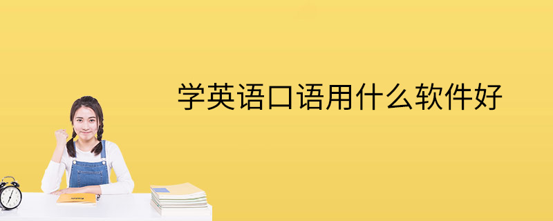 学英语口语用什么软件好