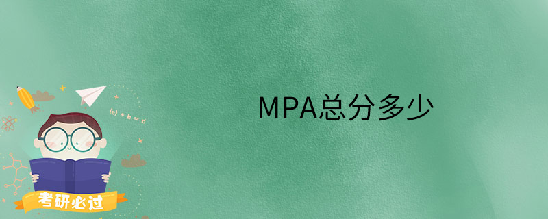 MPA總分多少-MPA有幾次考試-報(bào)名要求